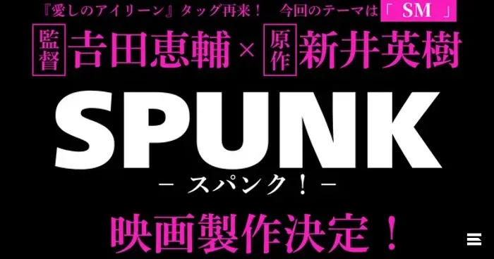 Манга SPUNK! Хидэки Араи получит полнометражную экранизацию