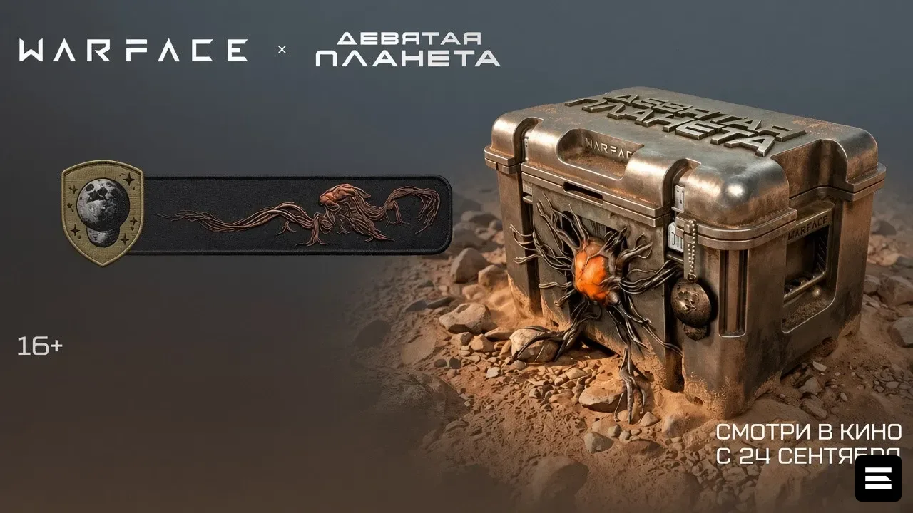 Warface получит коллаборацию с фильмом «Девятая планета»