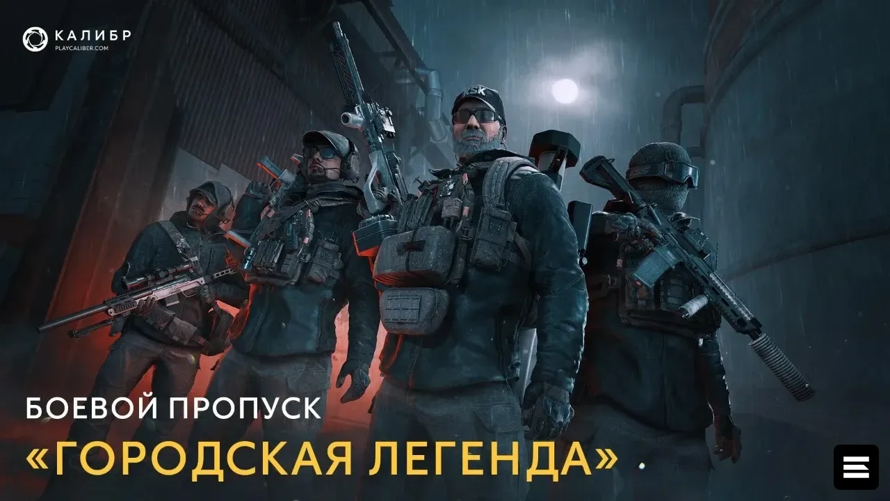 В «Калибре» стартует боевой пропуск «Городская легенда» 23 сентября