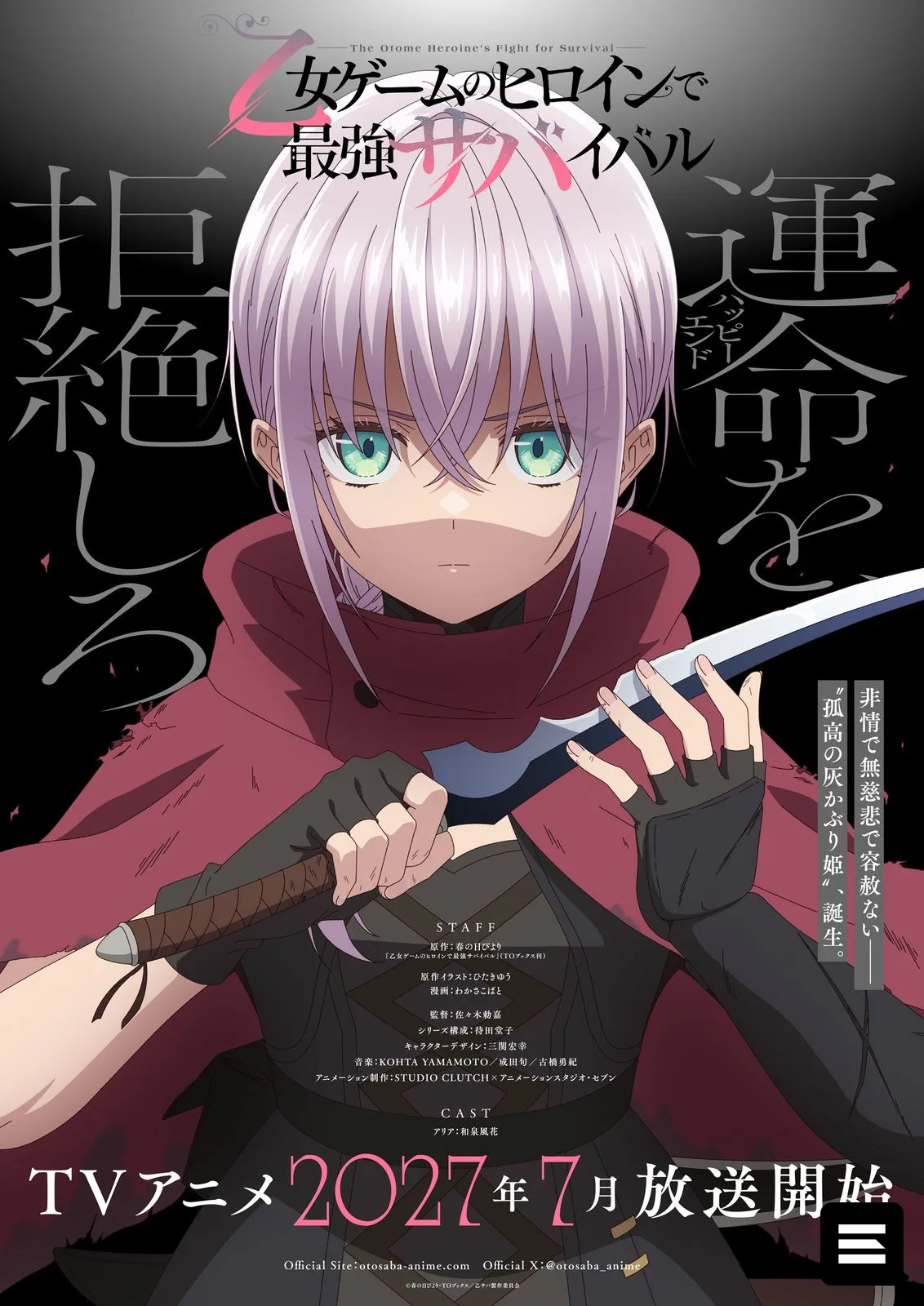 Аниме «Otome Game no Heroine de Saikyou Survival» выйдет летом 2027 года