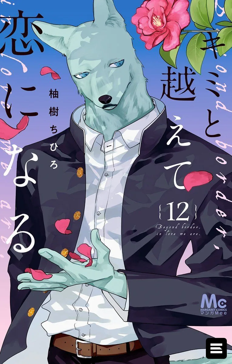 Manga «Kimi to Koete Koi ni Naru» завершила сериализацию – 133‑я глава